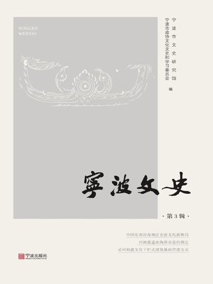 宁波文史（第3辑） - Same Page Libraries - OverDrive
